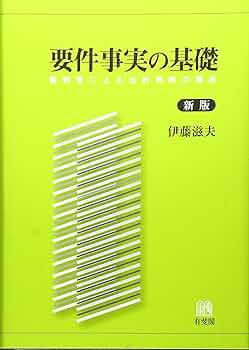 【中古】 民事要件事実講座 第４巻/青林書院/伊藤滋夫 書籍詳細：民事要件事実講座 第4巻 民法II 物権・不当利得